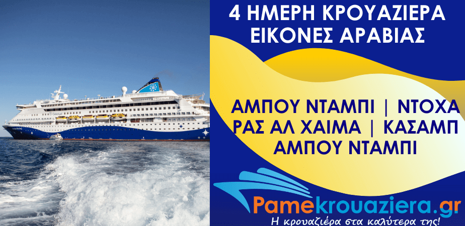 4ήμερη Κρουαζιέρα Εικονική Αραβία